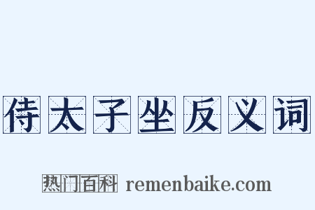 侍太子坐反义词是什么意思的图片